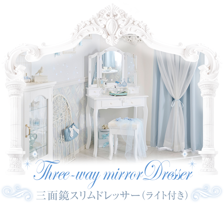 三面鏡スリムドレッサー(ライト付き)