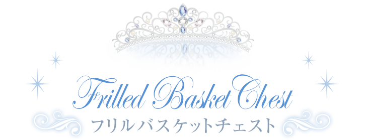フリルバスケットチェスト