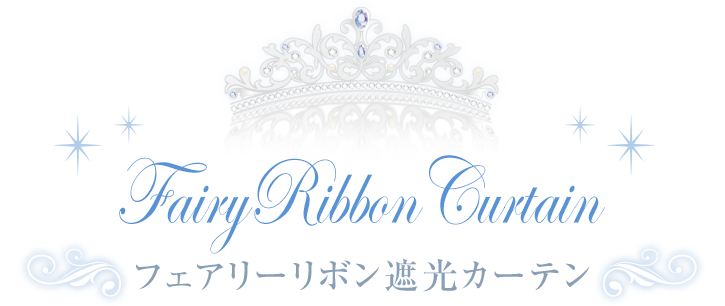 フェアリーリボン遮光カーテン