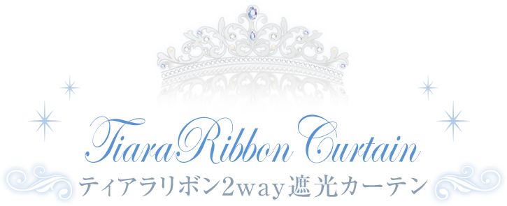 ティアラリボン2way遮光カーテン