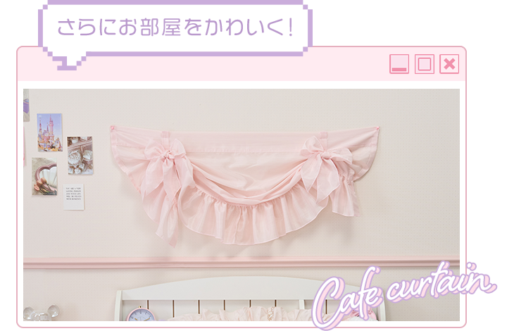 アレンジリボンカフェカーテン