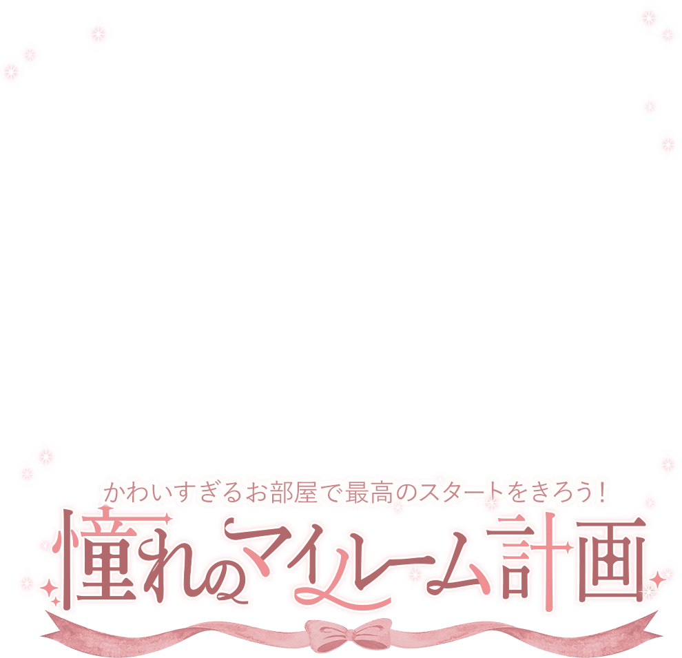 新生活特集-憧れのマイルーム計画