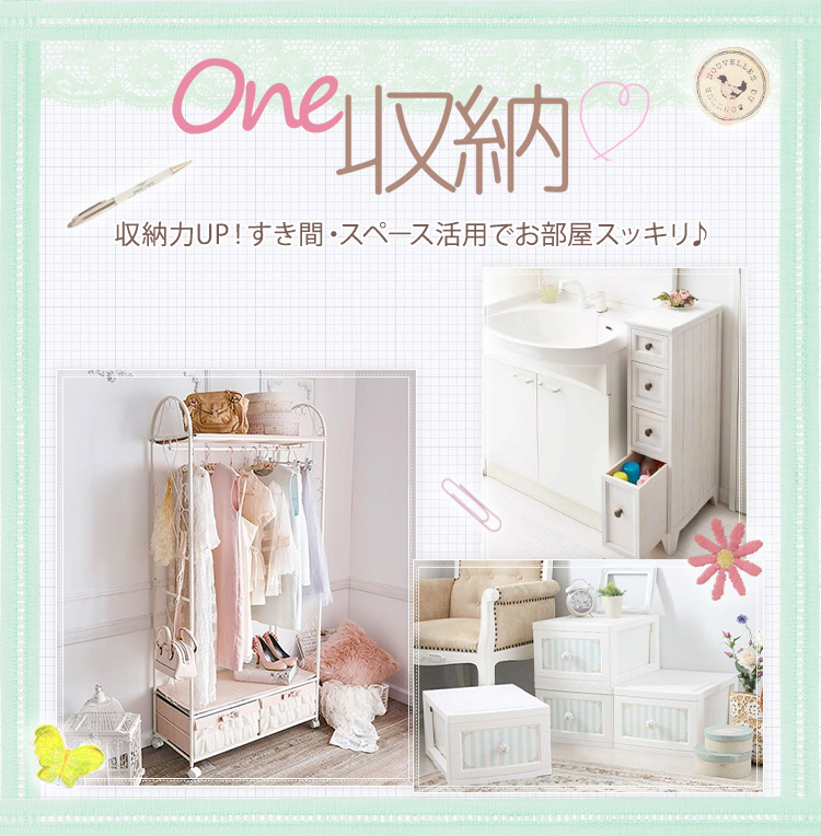 One収納 かわいい姫系インテリア家具 雑貨の通販 ロマプリ ロマンティックプリンセス