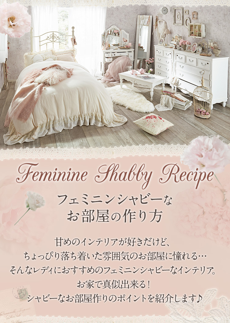 Feminine Shabby Recipe｜かわいい姫系インテリア家具・雑貨の通販