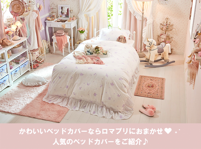 寝具｜かわいいお姫様系インテリア家具・雑貨の通販｜ロマプリ