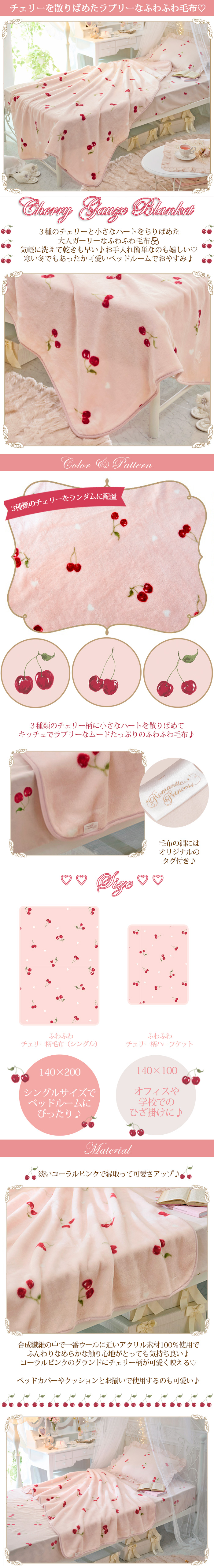 ふわふわチェリー柄毛布（シングル）｜かわいいお姫様インテリア家具